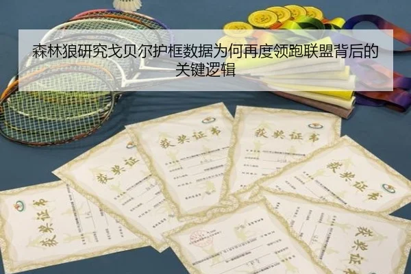 森林狼研究戈贝尔护框数据为何再度领跑联盟背后的关键逻辑