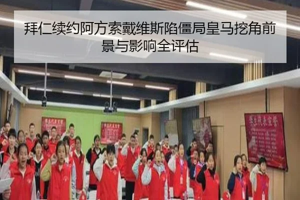 拜仁续约阿方索戴维斯陷僵局皇马挖角前景与影响全评估