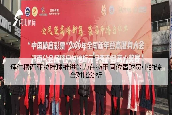 拜仁穆西亚拉持球推进能力在德甲同位置球员中的综合对比分析