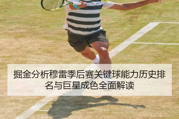 掘金分析穆雷季后赛关键球能力历史排名与巨星成色全面解读