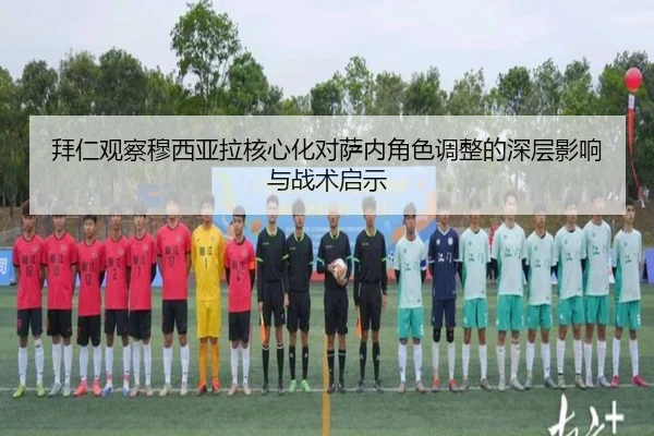 拜仁观察穆西亚拉核心化对萨内角色调整的深层影响与战术启示