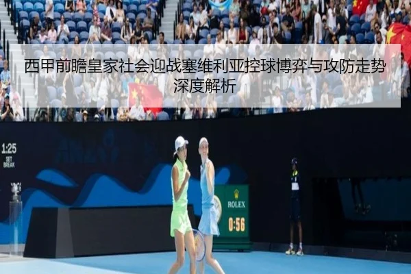 西甲前瞻皇家社会迎战塞维利亚控球博弈与攻防走势深度解析