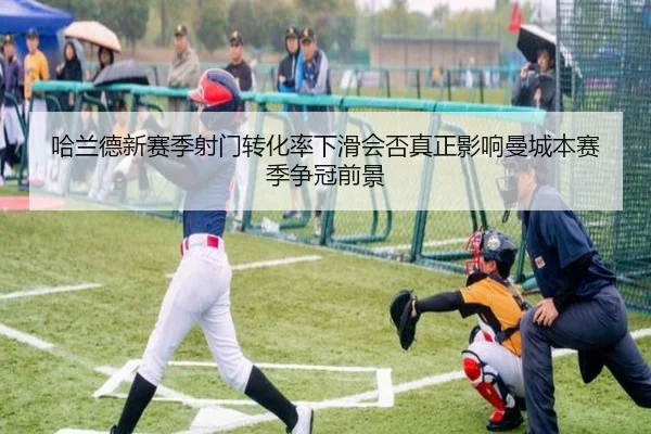 哈兰德新赛季射门转化率下滑会否真正影响曼城本赛季争冠前景